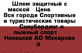 Шлем защитный с маской › Цена ­ 5 000 - Все города Спортивные и туристические товары » Сноубординг и лыжный спорт   . Ненецкий АО,Макарово д.